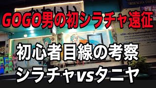 GOGO男の初シラチャ。カラオケ初心者のシラチャvsタニヤ考察。 [upl. by Dreyer]