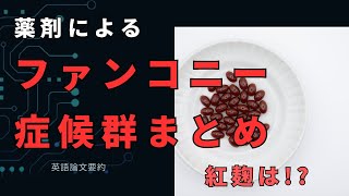 薬剤によるファンコニー症候群まとめ：論文要約 [upl. by Icat]