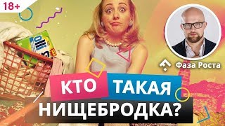 7 признаков женщинынищебродки Ошибки женщин которые ведут к проблемам в отношениях  ФазаРоста [upl. by Eckhardt80]