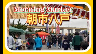 Tatehana Wharf Hachinohe Morning Market [upl. by Alaaj]