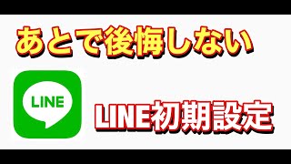 あとで後悔しないLINEの初期設定方法 iPhone最新版 [upl. by Danziger25]