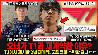 오너 T1 2년 재계약 발표에 숨겨진 목표 LCK 우승도 원한다 룰러 T1행 커뮤니티 루머 갑자기 왜 T1 COO 긴급 인터뷰 롤이슈 붐바야 [upl. by Attelrak728]