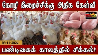 பண்டிகைக் காலத்தில் கோழி இறைச்சிக்கு அதிக கேள்வி [upl. by Tedi]