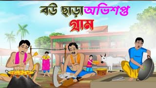 বউ ছাড়া অভিশপ্ত গ্রাম Obhishopto village Thakumar jhuli bangla cartoon [upl. by Sanoy]