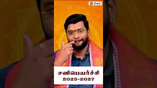 சனி பெயர்ச்சி 2025  மீனம் ராசிக்காரர்களுக்கு எப்படி இருக்கும் [upl. by Supple]