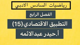 15رياضيات السادس الادبيالفصل الرابعالتطبيق الفيزيائي للتكاملأحيدر عبدالائمه [upl. by Mulford]