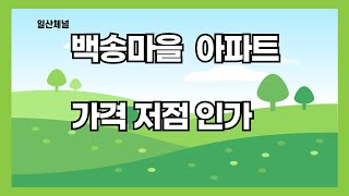 일산 백석동 백송마을 아파트 1단지 가격 변화 [upl. by Regor]