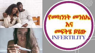 የመካንነት መንስኤ እና መፍትሄ ይሄው  Infertility [upl. by Khajeh]