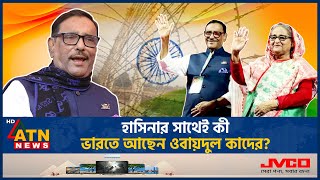 কত টাকার বিনিময়ে দেশ ছাড়েন ওবায়দুল কাদের  Obaidul Quader  Awami League  Fled to India ATN News [upl. by Kevin]