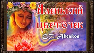 ✅ Аленький цветочек Полная версия Аудиосказка Аксаков [upl. by Htelimay]