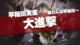 早稲田実業 暴れん坊早稲田～大進撃 応援歌 2024夏 第106回 高校野球選手権大会 [upl. by Elvera]