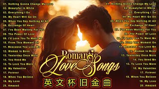 100首英文經典懷念老歌 greatest hits love song 百聽不厭的西洋情歌精選，帶您回到70s 80s 90s的音樂時光，聆聽最古老且不朽的經典英文情歌排行榜  不朽的英文情歌 [upl. by Shani819]