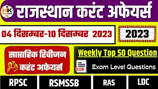 410 DECEMBER 2023 Weekly Test Rajasthan current Affairs in Hindi  RPSC RSMSSB  NANAK CLASSES [upl. by Lamrej858]