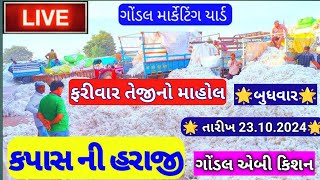 કપાસના ભાવ ગોંડલ ગોંડલ કપાસના બજાર ભાવ  ગોંડલ કપાસની લાઈવ હરાજી Gondal marketing yard [upl. by Ibson]