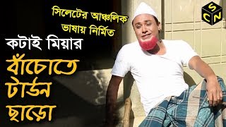 কটাই মিয়ার হাসির নাটক  বাঁচোতে টাউন ছাড়ো  Bachote Town Charo  Sylhety Comedy Natok 2018 [upl. by Retxab]