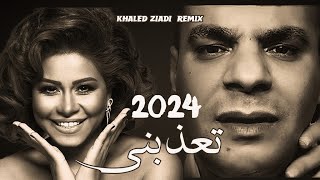 SHERINE X HOUARI DAUPHIN  T3ADBINI تعذبني KHALED ZIADI REMIX 2024 [upl. by Bayly]