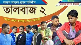 Talbaj 2।তালবাজ২।Belal Ahmed Murad।comedy Natok।sylheti Natok।Bangla Natok [upl. by Fawcett676]