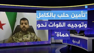 قائد ميداني بقوات المعارضة السورية المسلحة تم تأمين مدينة حلب بالكامل [upl. by Euqinu]