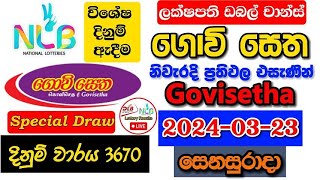 Govisetha 3670 20240323 Today Lottery Result අද ගොවි සෙත ලොතරැයි ප්‍රතිඵල nlb [upl. by Snodgrass]