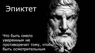 Эпиктет 1 Что быть смело уверенным не противоречит тому чтобы быть осмотрительным [upl. by Enineg]