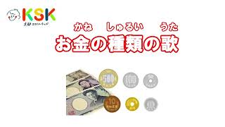 お金の種類の歌 単位シリーズ① Japanese money [upl. by Trever553]