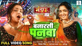 Banarasi Panwa  बनारसी पनवा  Aamrapali Dubey  Mandap  मंडप  Priyanka Singh  Movie FULL Song [upl. by Ynetruoc]