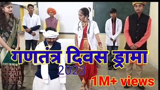 गणतंत्र दिवस के लिए नाटक  skit on womens empowerment  republic day drama  womens day drama [upl. by Nivrac912]