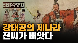 강태공의 제나라 어떻게 망했나  전성자  제태공세가  전경중완세가 [upl. by Brigham]