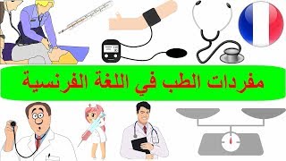 كلمات فرنسية هامة عن الطب  عيادة الطبيب بالفرنسي  تعلم اللغة الفرنسية [upl. by Wahs530]