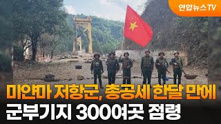 미얀마 저항군 총공세 한달 만에 군부기지 300여곳 점령  연합뉴스TV YonhapnewsTV [upl. by Arnelle]