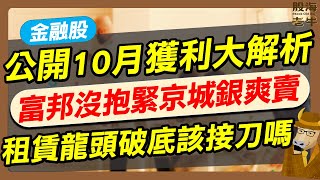 【金融股】公開10月獲利大解析，富邦沒抱緊、京城銀爽賣！租賃龍頭破底該接刀嗎？｜《老牛夜夜Talk》EP225 [upl. by Gnos]