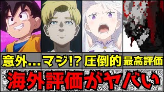 【驚愕】今期アニメがヤバすぎて海外評価が大変な事になる【初動評価ランキング】【2024秋アニメ】【リゼロ3期、チ。、ダンダダン、ドラゴンボールDAIMA、アオのハコ、らんま、ダンまち】 [upl. by Nosrej715]