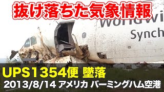 【解説航空無線】UPS1354便 墜落 [upl. by Aiselad]