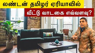 லண்டன் தமிழ் area வில் வாடகை வீடு 🏠  home tour  வாடகை மோசடி  Tamil Vlog [upl. by Heyer]