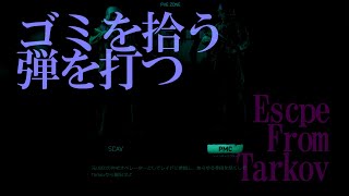 【タルコフPvE】デス・ゴミ拾い【音量実写注意】 [upl. by Olaf]