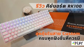 รีวิวคีย์บอร์ดสาย Custom สุดคุ้ม Royal Kludge RK100 จากผู้ใช้งานจริง [upl. by Leivad]