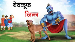 बेवकूफ जिन्न  BEWAKOOF JINN  HINDI KAHANIYA  HINDI STORIES  HINDI CARTOON [upl. by Nehgam]