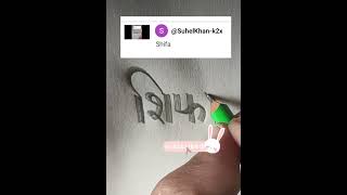 shifa hindi calligraphy devnagri shortsviralvideo pencil drawing commentytshortstrending [upl. by Leidag]