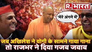 CM Yogi के सामने जब Akhilesh ने गाया गाना तो Rajbhar ने दिया गजब जवाब। UP Vidhan sabha [upl. by Negaem]