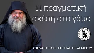 Η πραγματική σχέση στο γάμο  Αθανάσιος Μητροπολίτης Λεμεσού [upl. by Legnalos180]