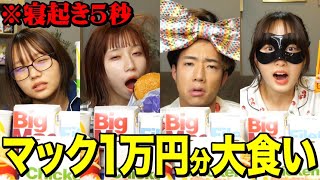 【爆食い】寝起き5秒でマック1万円分早食い対決がキツすぎて大変なことになったwwwwww [upl. by Adnuhsed]