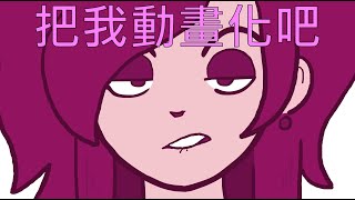 Ockeroid 中文翻譯ANIMATE ME把我動畫化吧 [upl. by Arbmahs]