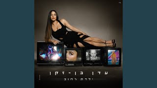 ילדת רחוב [upl. by Noived]