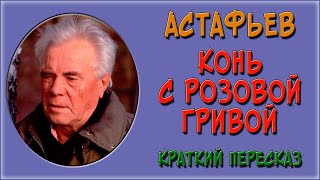 Конь с розовой гривой Краткое содержание [upl. by Gagnon776]