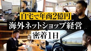 【1日密着】自宅で年商2億円 47歳 海外ネットショップ経営者【eBay輸出】 [upl. by Austine]