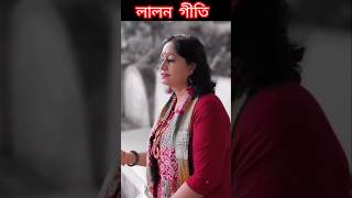 Lalon Giti  লালন গীতি chaitaliroythakur youtubeshorts shorts [upl. by Sulrac]