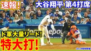 速報！NLCS初戦！特大打！第４打席【1014現地映像】メッツ0−6ドジャース １番DH大谷翔平 ６回裏１死ランナーなし [upl. by Lion352]