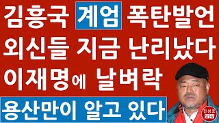 긴급 “너나 잘 해라” 김흥국 계엄 관련 소신 발언 이재명 난리났다 외신들 보도 분석해보니 진성호의 융단폭격 [upl. by Oynotna]