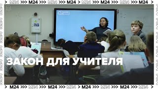 Как будут наказывать школьников за оскорбления учителей – Москва 24 [upl. by Yseulta114]