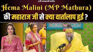 Hema Malini MP Mathura की महाराज जी से क्या वार्तालाप हुई  Bhajan Marg [upl. by Ailaroc]